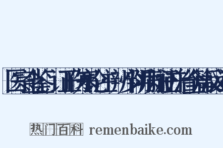 医宗金鉴·订正伤寒论注·辨少阴病脉证并治全篇反义词是什么意思的图片